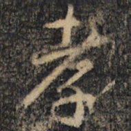 王羲之孝书法图片