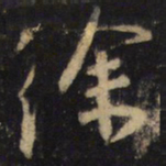 王羲之徐书法图片