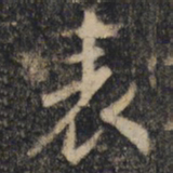 王羲之表书法图片