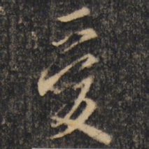 王羲之爱书法图片