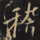 王羲之稽书法图片