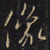 王羲之像书法图片