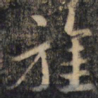 王羲之旌书法图片