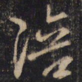王羲之涪书法图片