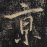 王羲之京书法图片