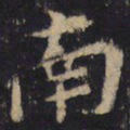 王羲之南书法图片
