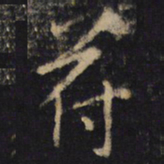 王羲之符书法图片