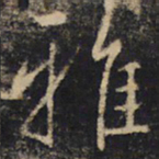 王羲之雅书法图片