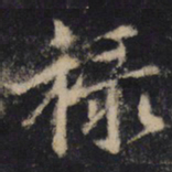 王羲之禄书法图片
