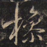 王羲之操书法图片