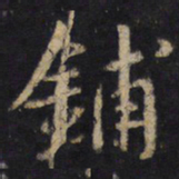 王羲之铺书法图片