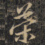 王羲之荣书法图片