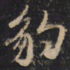 王羲之豹书法图片