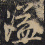 王羲之溢书法图片
