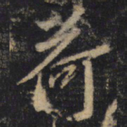 王羲之荷书法图片