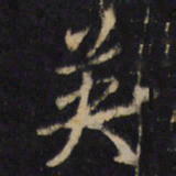 王羲之英书法图片