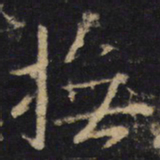 王羲之抚书法图片