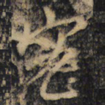 王羲之密书法图片
