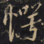 王羲之愕书法图片