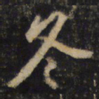 王羲之冬书法图片