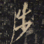 王羲之步书法图片