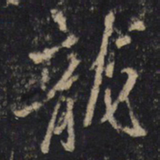 王羲之龙书法图片