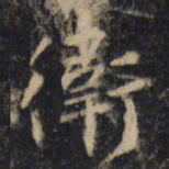 王羲之卫书法图片