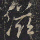 王羲之滋书法图片