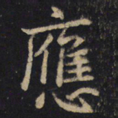 王羲之应书法图片