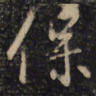 王羲之保书法图片