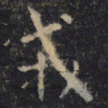 王羲之戎书法图片