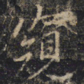王羲之窥书法图片