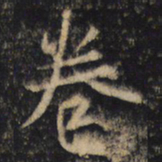 王羲之卷书法图片
