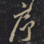 王羲之序书法图片