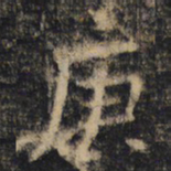 王羲之庚书法图片