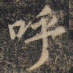 王羲之呼书法图片