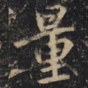 王羲之量书法图片