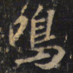 冯文蔚䏋书法图片