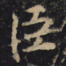 王羲之臣书法图片