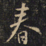 王羲之春书法图片