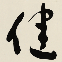 于右任健书法图片