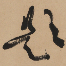 于右任题书法图片