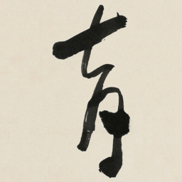 于右任育书法图片