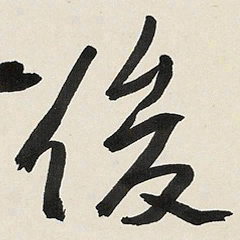 于右任後书法图片
