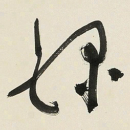 于右任錄书法图片