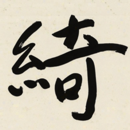 于右任綺书法图片