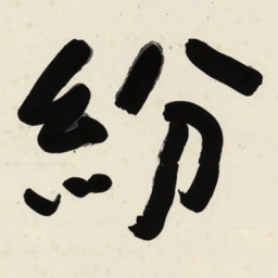 于右任紛书法图片