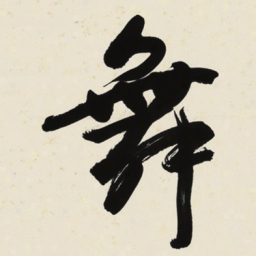于右任舞书法图片