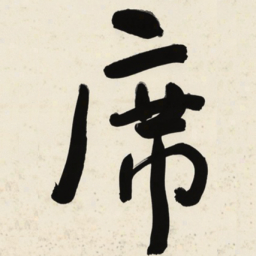 于右任席书法图片