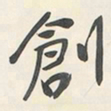 于右任創书法图片